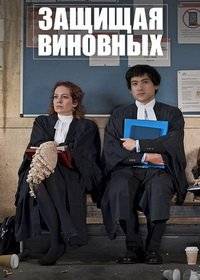 Защищая виновных Защищая виновных