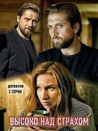 Высоко над страхом Высоко над страхом
