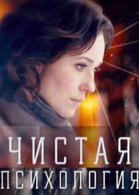 Чистая психология Чистая психология