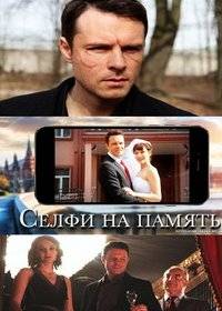 Селфи на память Селфи на память