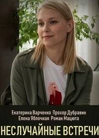Неслучайные встречи Неслучайные встречи