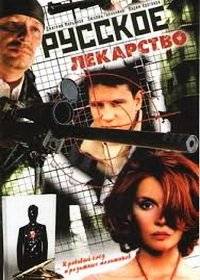 Русское лекарство Русское лекарство