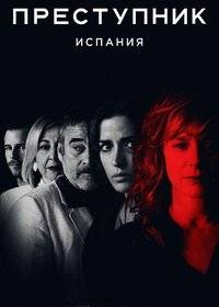 Преступник: Испания Преступник: Испания