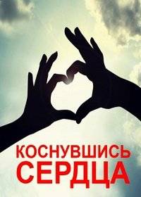 Коснувшись сердца Коснувшись сердца