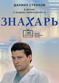 Знахарь Знахарь