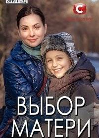 Выбор матери Выбор матери