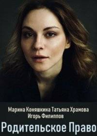Родительское право Родительское право