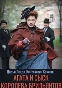 Агата и сыск. Королева брильянтов Агата и сыск. Королева брильянтов