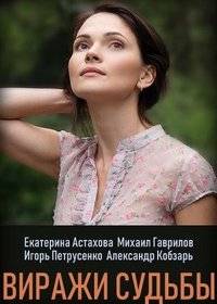 Виражи судьбы Виражи судьбы