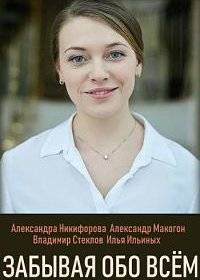 Забывая обо всем Забывая обо всем