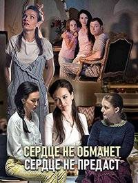 Сердце не обманет, сердце не предаст Сердце не обманет, сердце не предаст