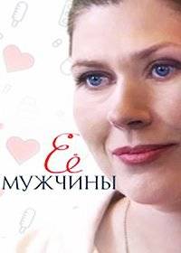 Ее мужчины Ее мужчины