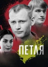 Петля Петля