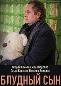 Блудный сын Блудный сын