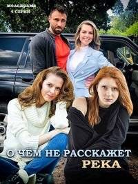 О чем не расскажет река О чем не расскажет река