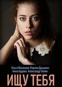 Ищу тебя Ищу тебя