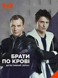 Братья по крови Братья по крови