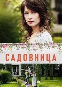 Садовница Садовница