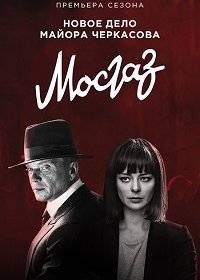 Мосгаз. Новое дело майора Черкасова Мосгаз. Новое дело майора Черкасова