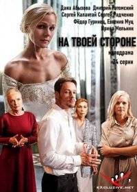 На твоей стороне На твоей стороне