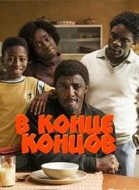 В конце концов / В перспективе В конце концов / В перспективе