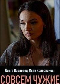 Совсем чужие Совсем чужие