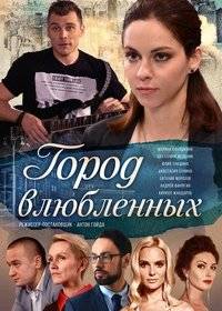Город влюблённых Город влюблённых