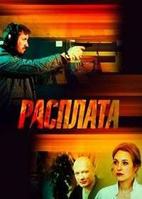 Расплата Расплата