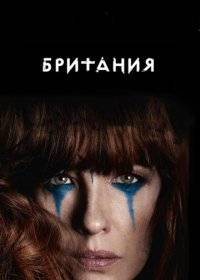 Британия Британия