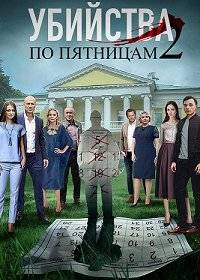 Убийства по пятницам 2 Убийства по пятницам 2