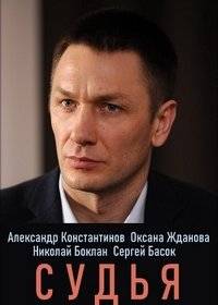 Судья Судья