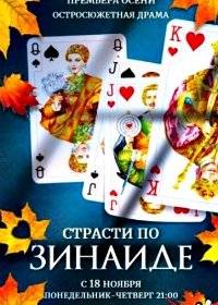 Страсти по Зинаиде Страсти по Зинаиде