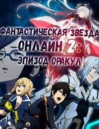 Фантастическая звезда онлайн 2: Эпизод Оракул Фантастическая звезда онлайн 2: Эпизод Оракул