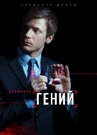 Гений Гений