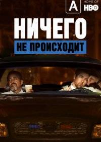 Ничего не происходит Ничего не происходит