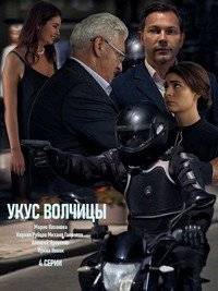 Укус волчицы Укус волчицы
