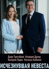 Исчезнувшая невеста Исчезнувшая невеста