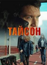 Тайсон Тайсон