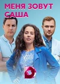 Меня зовут Саша Меня зовут Саша