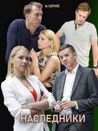Наследники Наследники