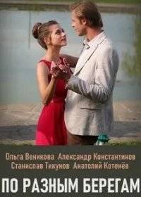 По разным берегам По разным берегам