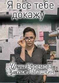 Я всё тебе докажу Я всё тебе докажу