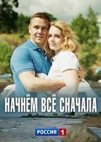 Начнём всё сначала Начнём всё сначала