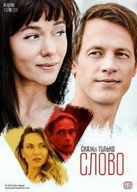 Скажи только слово Скажи только слово