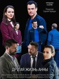 Другая жизнь Анны Другая жизнь Анны