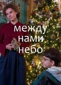 Между нами небо / Между небом и землёй Между нами небо / Между небом и землёй
