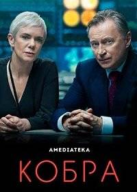 Кобра Кобра