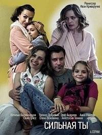 Сильная ты Сильная ты