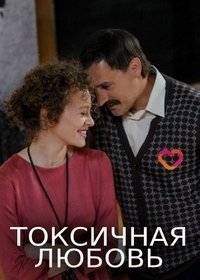 Токсичная любовь Токсичная любовь