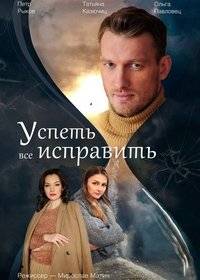 Успеть все исправить Успеть все исправить